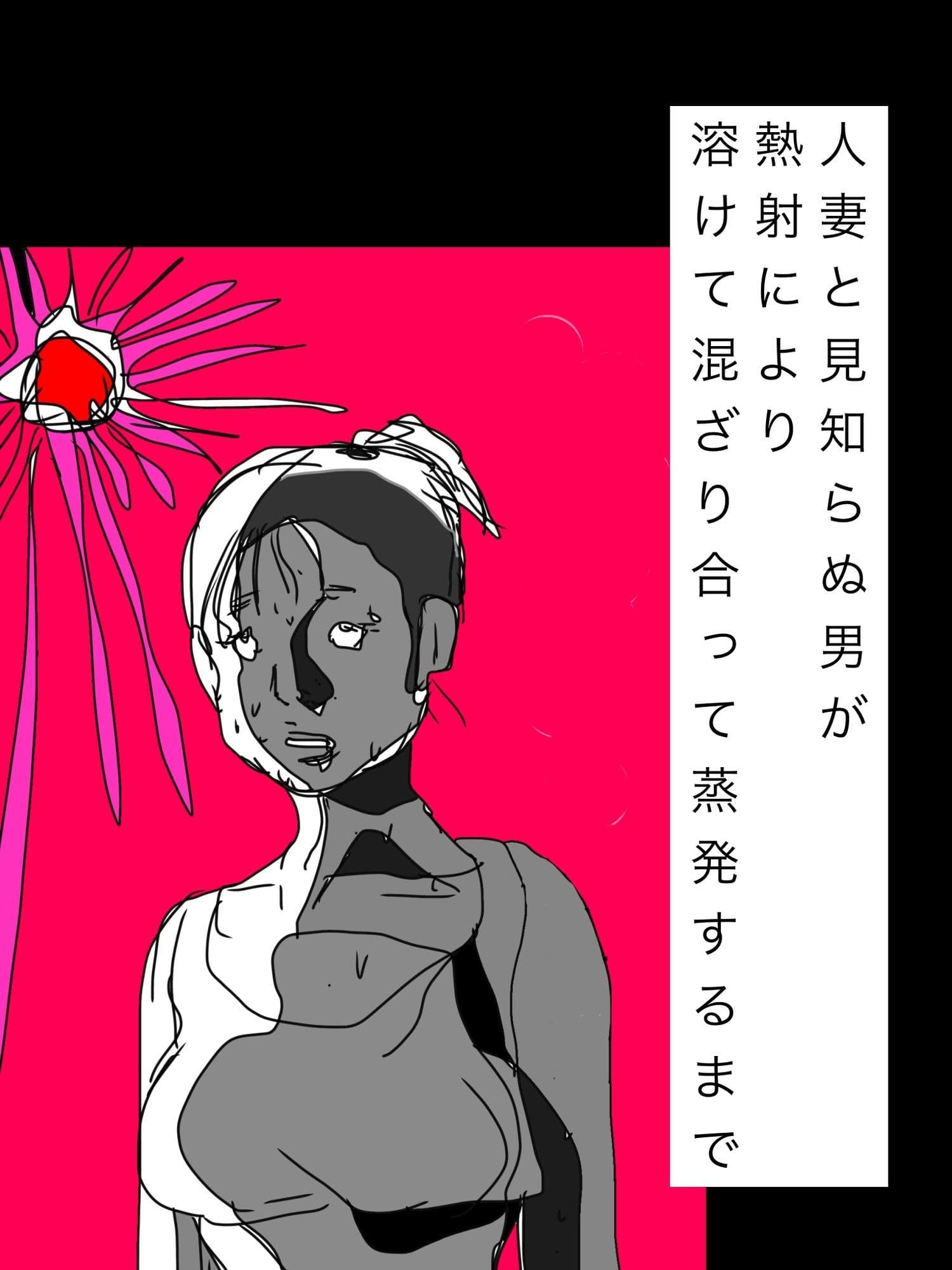 人妻と見知らぬ男が熱射により溶けて混ざり合って蒸発するまで サンプル1