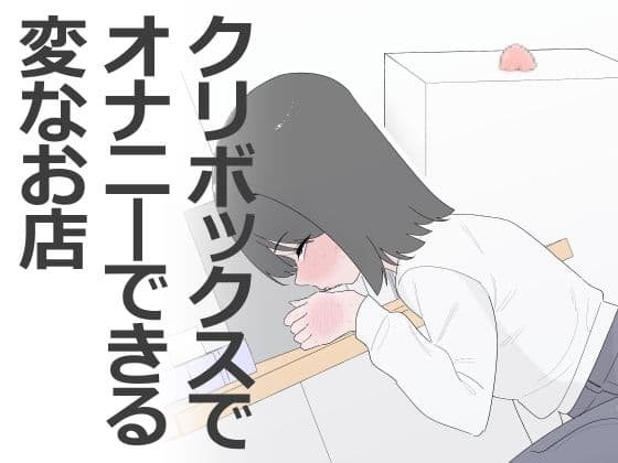 クリボックスでオナニーできる変なお店