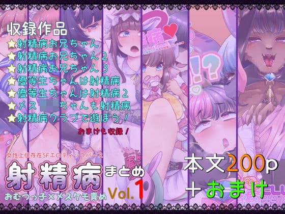 射精病まとめVol1