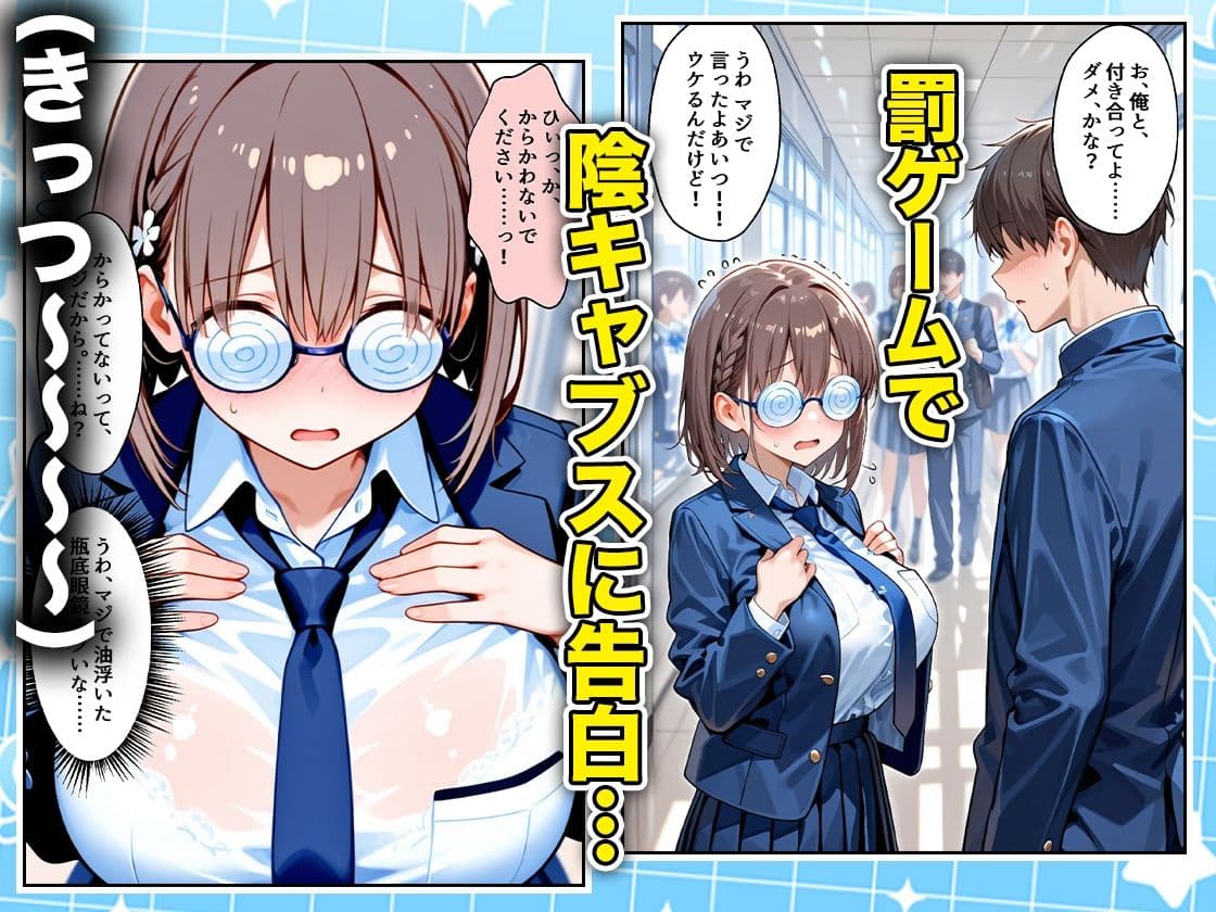罰ゲームの嘘告白で抱いたクラスの陰キャブスに種付けしていたら眼鏡が外れてエロ嫁になりました  あいちゃん編 サンプル1