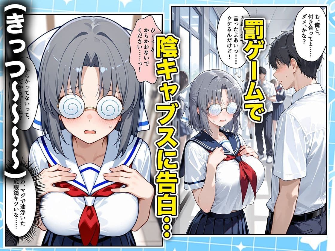 罰ゲームの嘘告白で抱いたクラスの陰キャブスに種付けしていたら眼鏡が外れてエロ嫁になりました  雪泉編 サンプル1