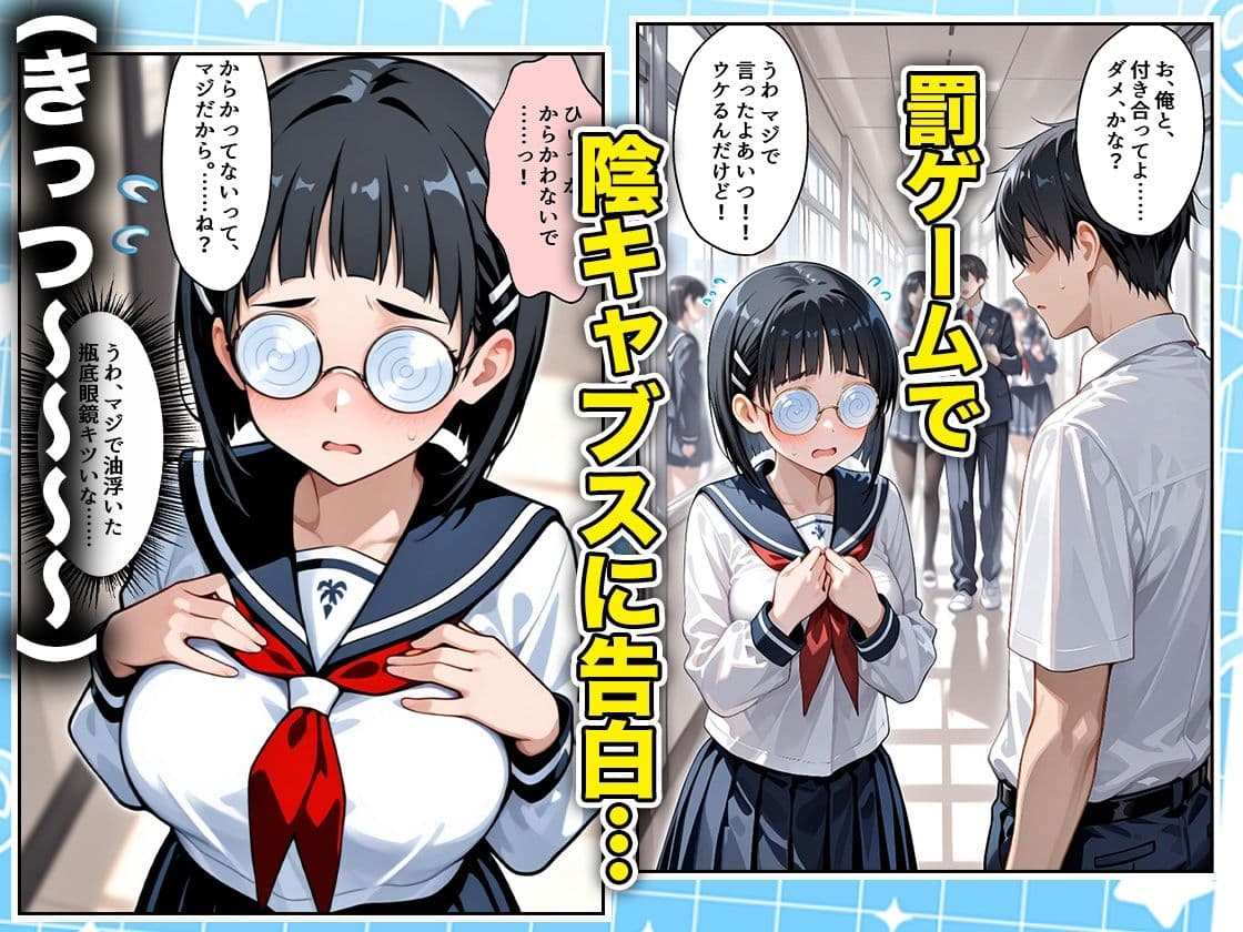 罰ゲームの嘘告白で抱いたクラスの陰キャブスに種付けしていたら眼鏡が外れてエロ嫁になりました  直葉編 サンプル1