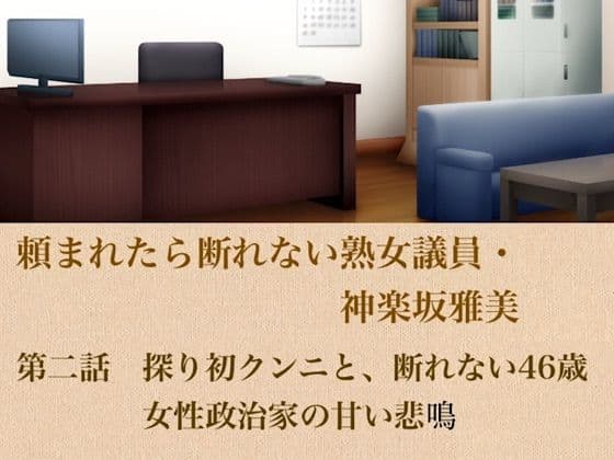 頼まれたら断れない熟女議員・神楽坂雅美  第二話  探りの初クンニと、断れない46歳女性政治家の甘い悲鳴
