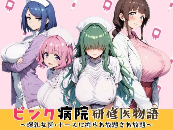 ピンク病院研修医物語〜爆乳女医とナースに搾られ放題され放題〜