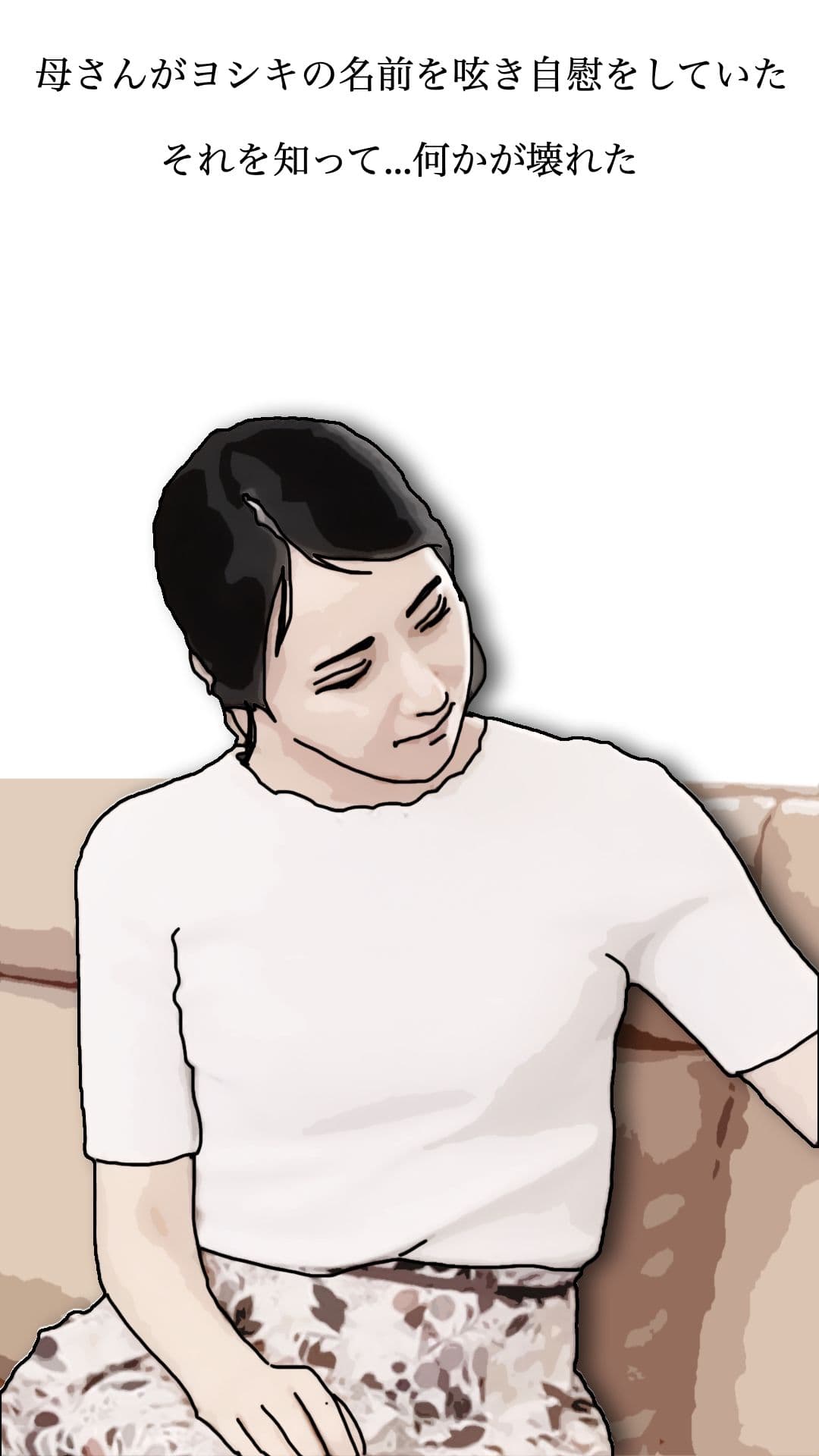 友人がぼくの母さんを狙っているので  弐 サンプル1