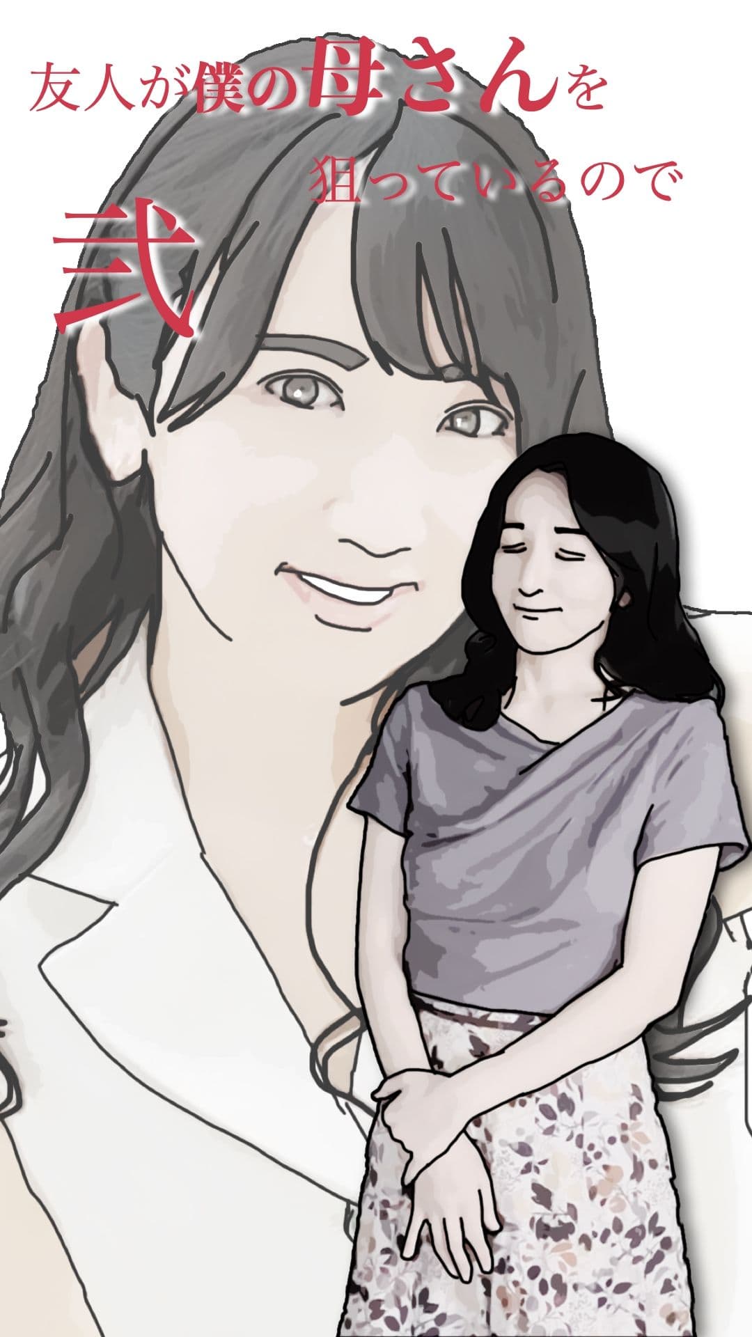 友人がぼくの母さんを狙っているので  弐 サンプル2