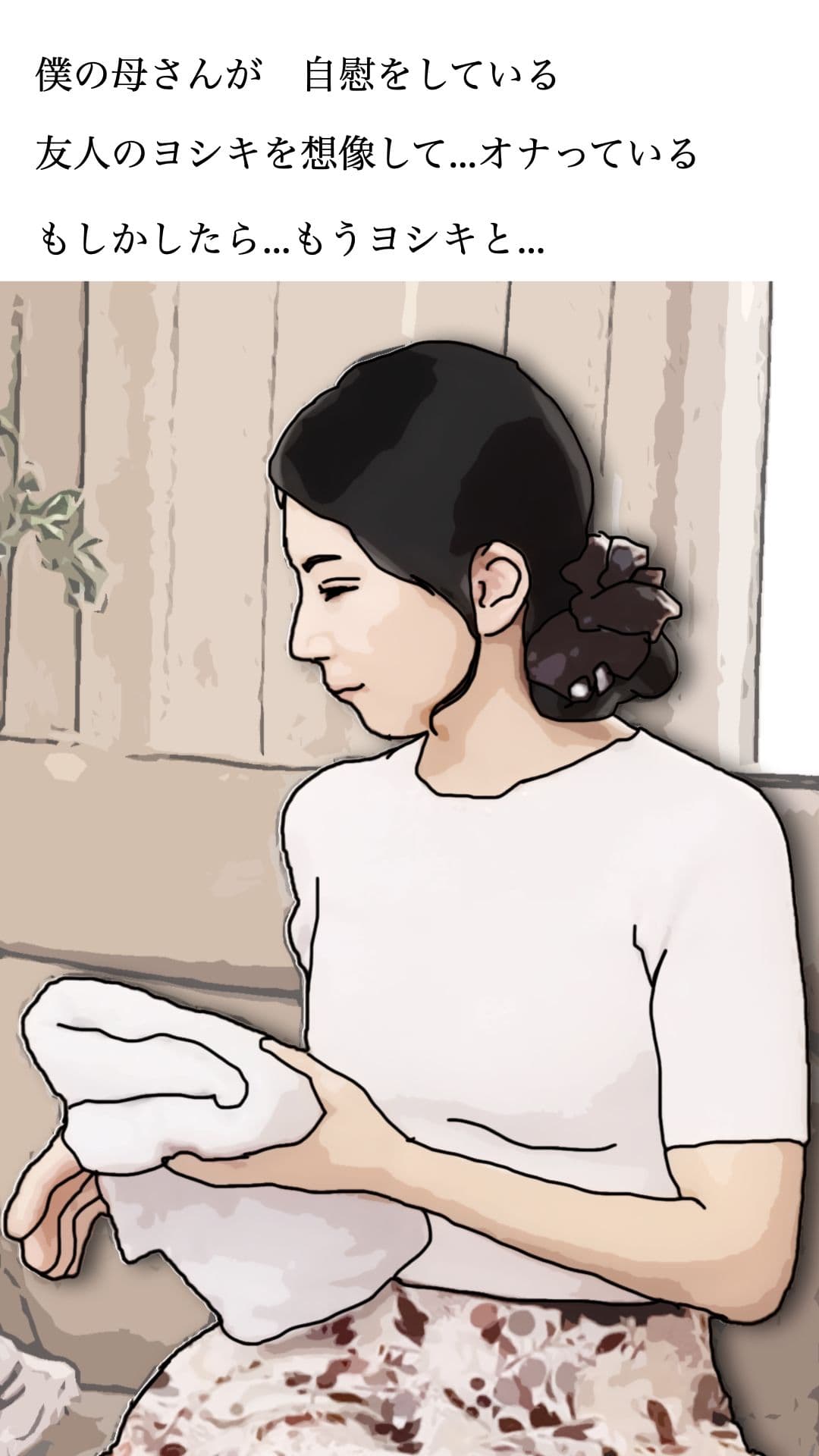 友人がぼくの母さんを狙っているので  弐 サンプル3