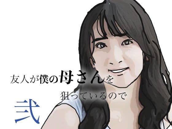 友人がぼくの母さんを狙っているので  弐
