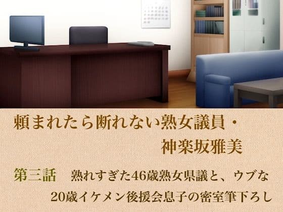 頼まれたら断れない熟女議員・神楽坂雅美  第三話  熟れすぎた46歳熟女県議と、ウブな20歳イケメン後援会息子の密室筆下ろし