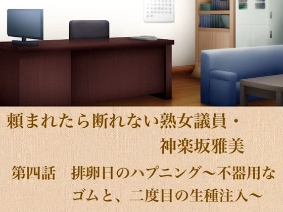頼まれたら断れない熟女議員・神楽坂雅美  第四話  排卵日のハプニング〜不器用なゴムと、二度目の生種注入〜