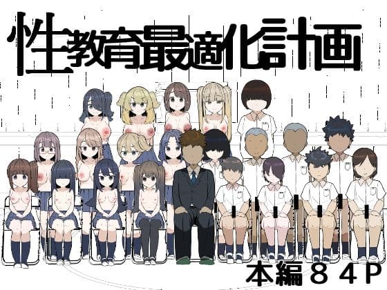 性教育最適化計画