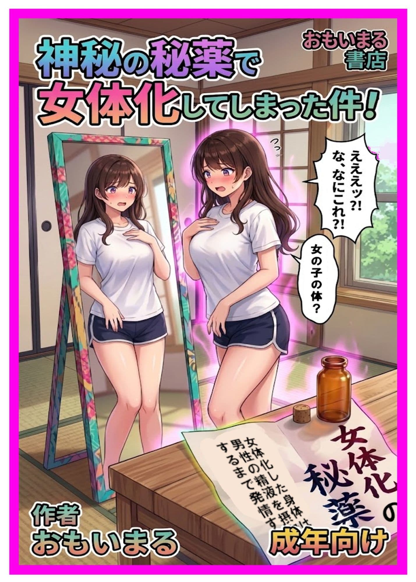 神秘の秘薬で女体化してしまった件！ サンプル1