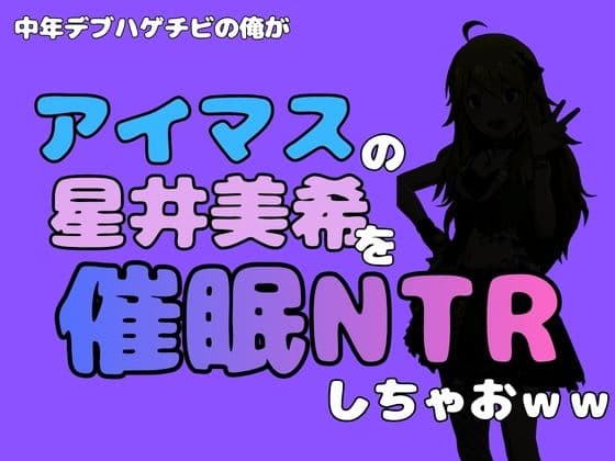 中年デブハゲチビの俺が『アイドルマスター』の 星井美希を催●NTRしちゃおww