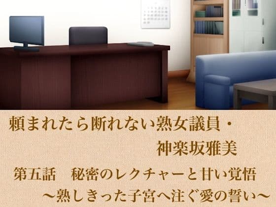 頼まれたら断れない熟女議員・神楽坂雅美  第五話  秘密のレクチャーと甘い覚悟〜熟しきった子宮へ注ぐ愛の誓い〜