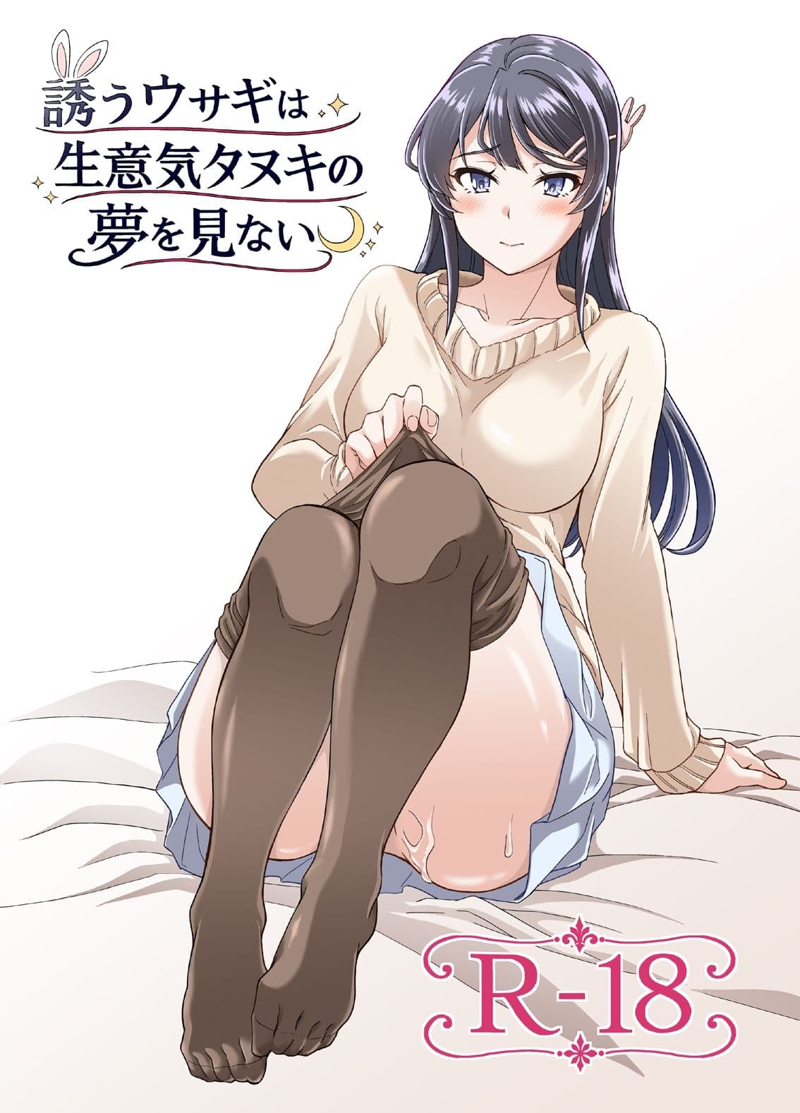 誘うウサギは生意気タヌキの夢を見ない サンプル1