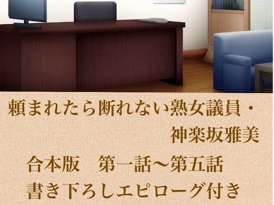 頼まれたら断れない熟女議員・神楽坂雅美  合本版