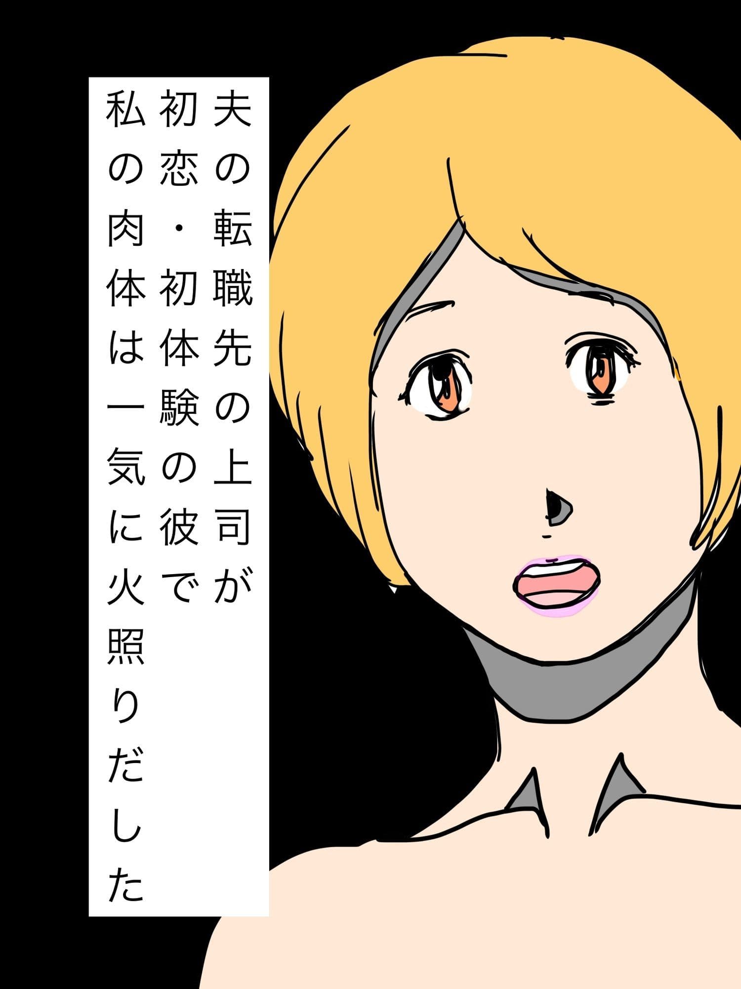 夫の転職先の上司が初恋・初体験の彼で私の肉体は一気に火照りだした サンプル1