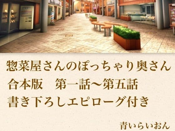 【官能小説】惣菜屋さんのぽっちゃり奥さん  合本版