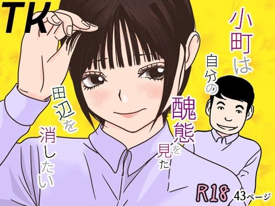 小町は自分の醜態を見た田辺を消したい