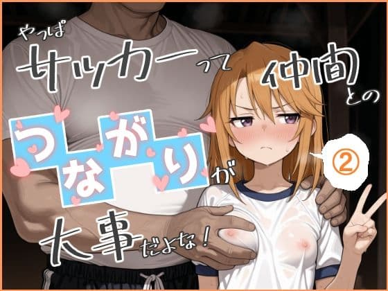 やっぱサッカーって仲間とのつながりが大事だよな! 2