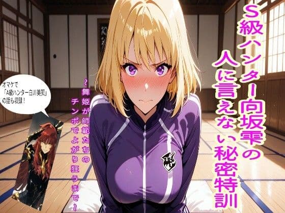 S級ハンター向坂雫の人には言えない秘密特訓