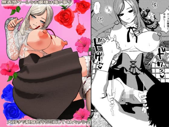 無表情クールなお嬢様は俺の事が大好きで献身的なSEXしてくれちゃうッ！