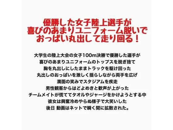 優勝した女子陸上選手が喜びのあまりユニフォーム脱いでおっぱい丸出して走り回る!