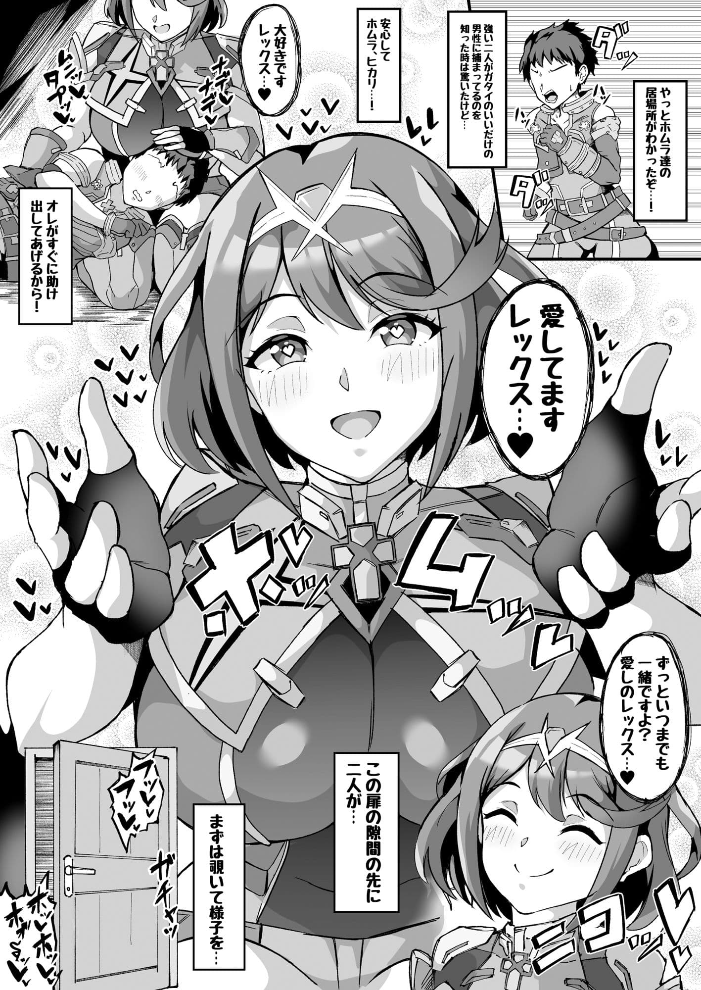 【NTRミニ漫画】 助けに来たレックスくんが寝取られ済のホムラを覗いて鬱勃起しちゃうお話 サンプル1