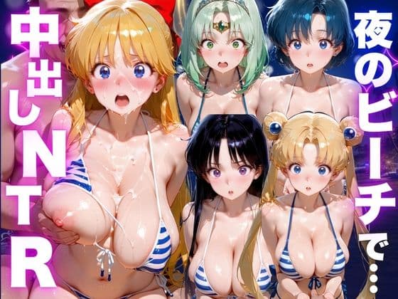 夜のビーチで中出しNTR  美少女◯士セーラームーン編