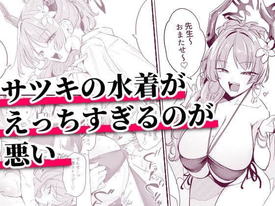 サツキの水着がえっちすぎるのが悪い