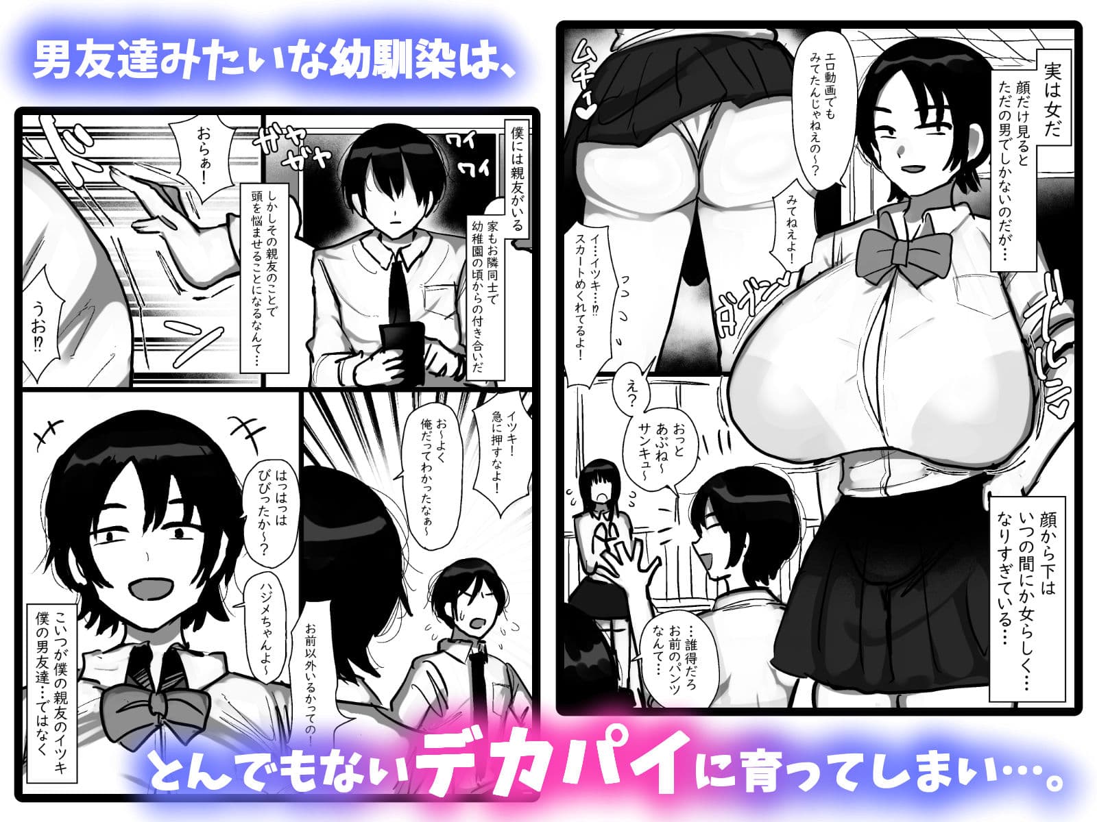 男友達みたいな爆乳ボーイッシュ幼馴染が無自覚にデカパイで誘惑してくる話 サンプル1