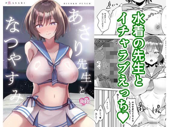 あさり先生となつやすみ