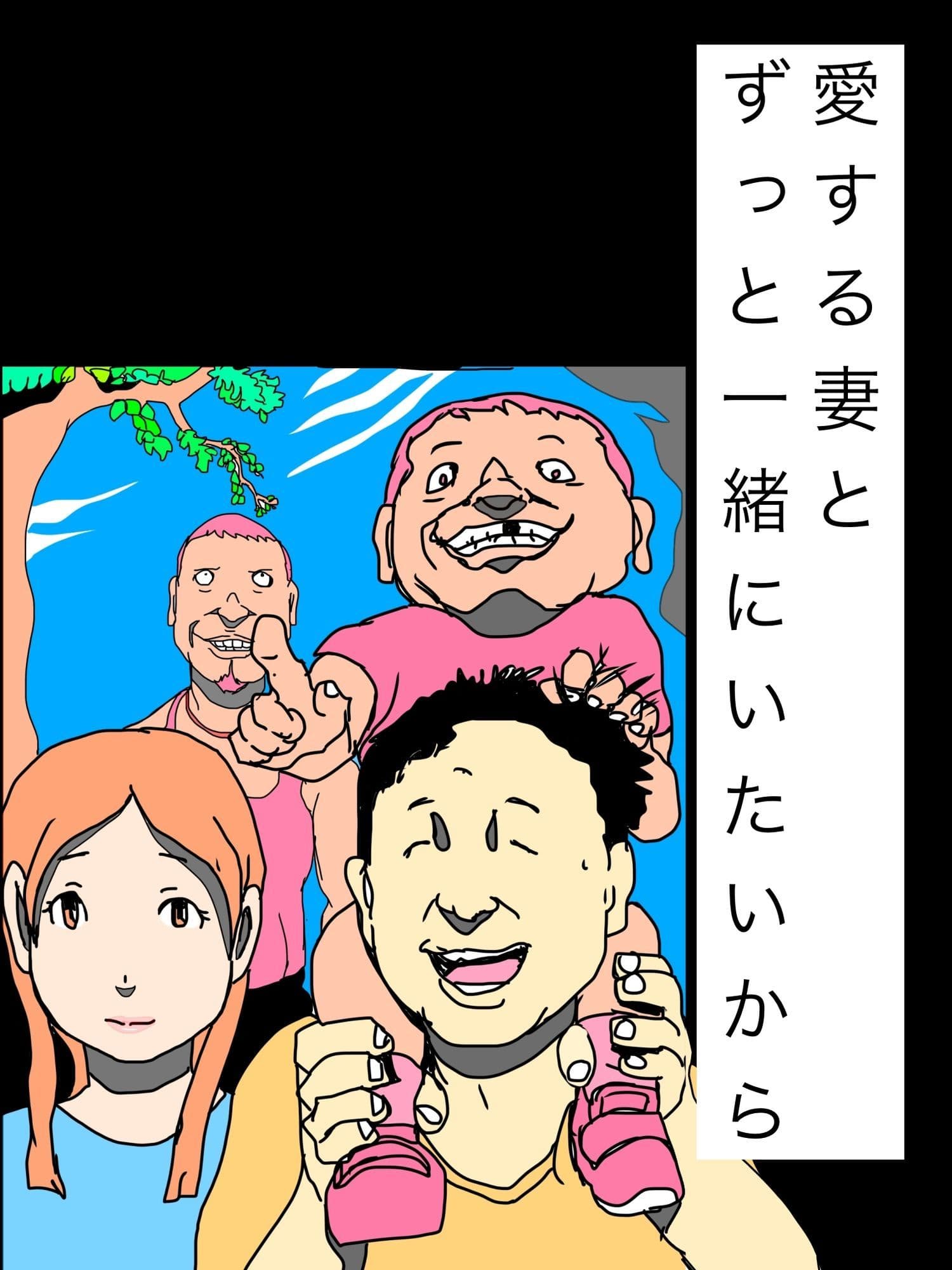 愛する妻とずっと一緒にいたいから サンプル1