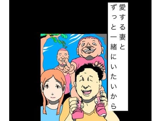 愛する妻とずっと一緒にいたいから