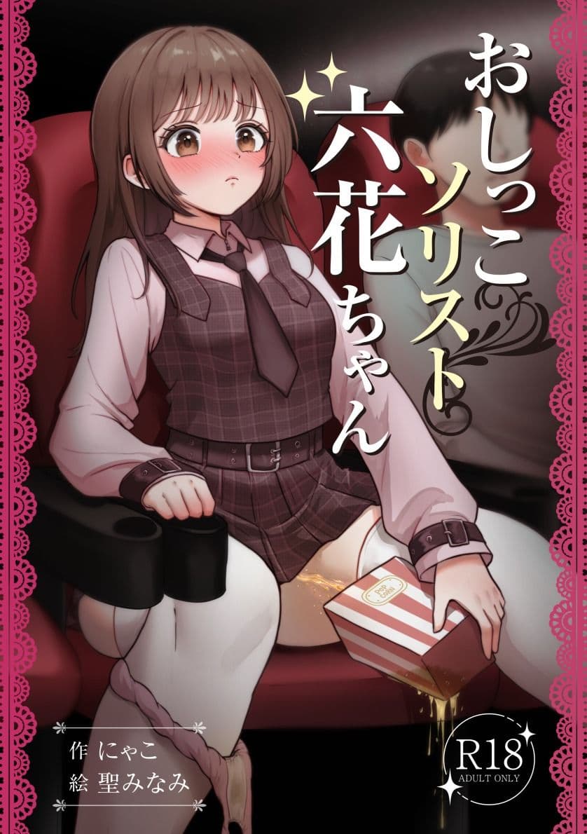 おしっこソリスト・六花ちゃん サンプル1