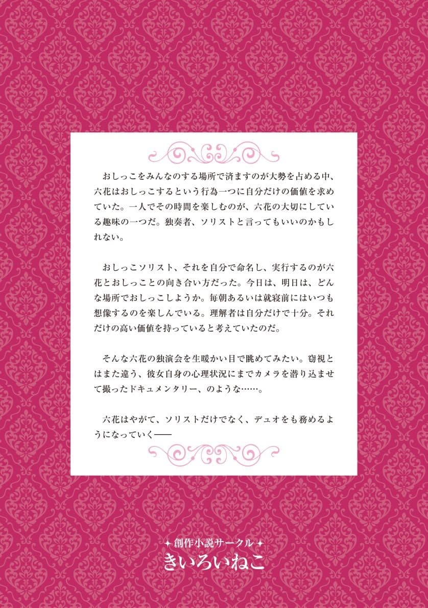 おしっこソリスト・六花ちゃん サンプル2