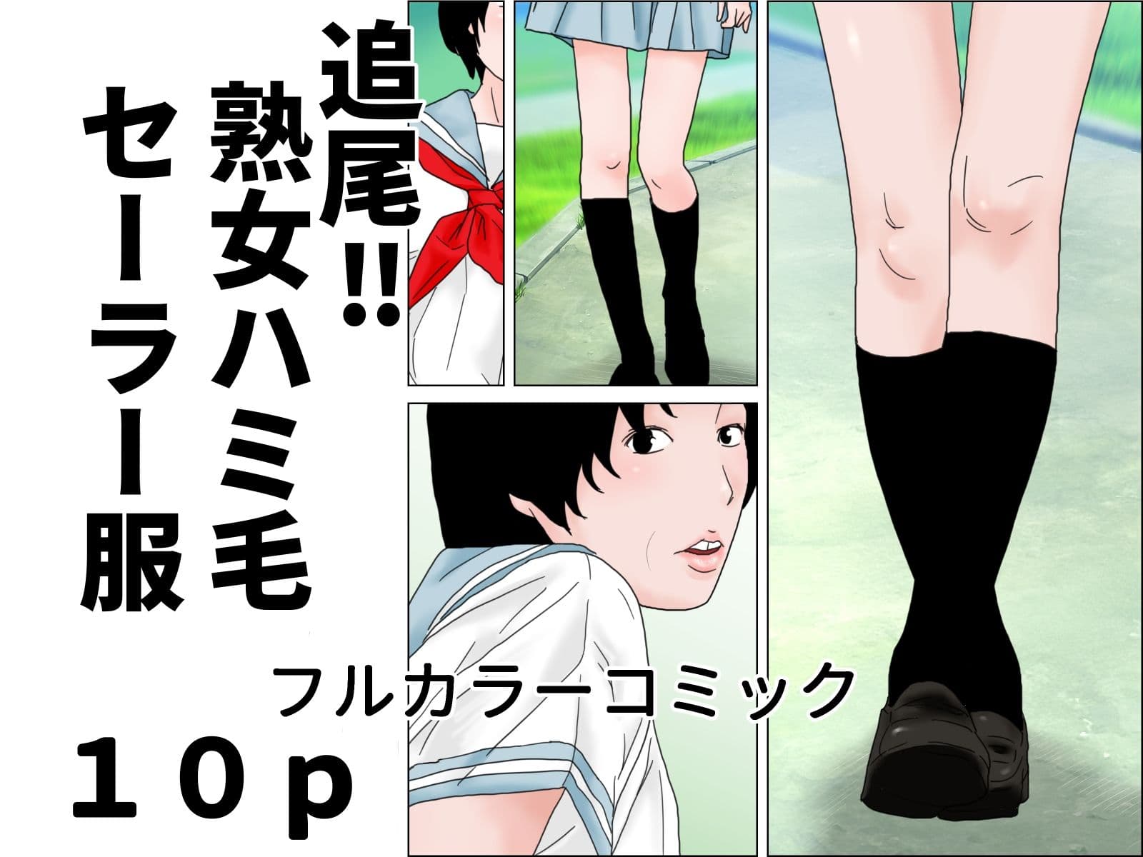 熟女ハミ毛セーラー服  完全版 サンプル1