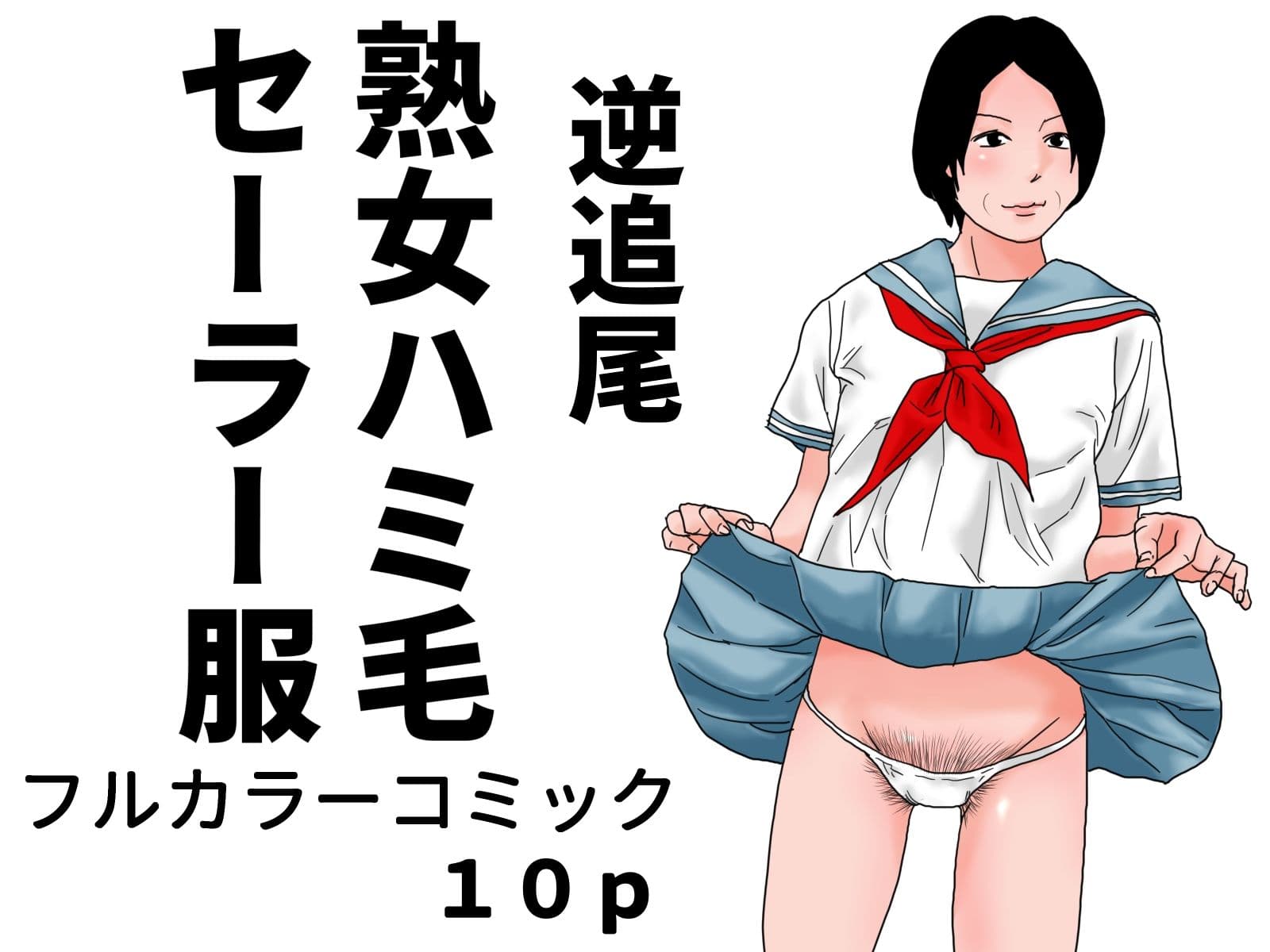 熟女ハミ毛セーラー服  完全版 サンプル2
