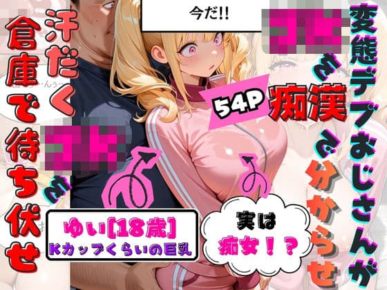 童貞をなんとか卒業したくて倉庫でJKのKカップゆいちゃんを待ち伏せして襲ったらまさかの痴女で『フェラだけじゃなくてマンコにも挿れちゃう？』と言われてそのまま生中出しで童貞卒業してしまう。