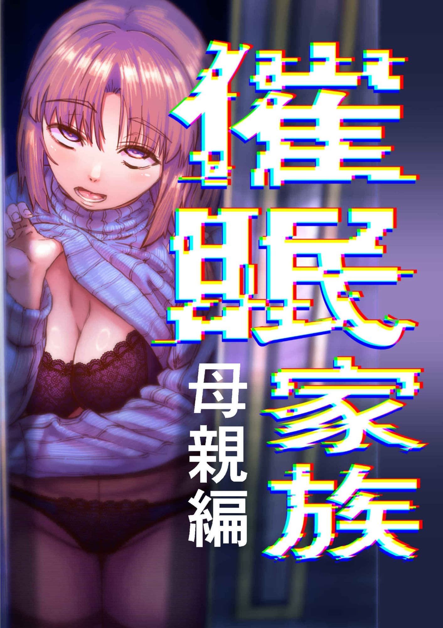 催●家族  母親編 サンプル1