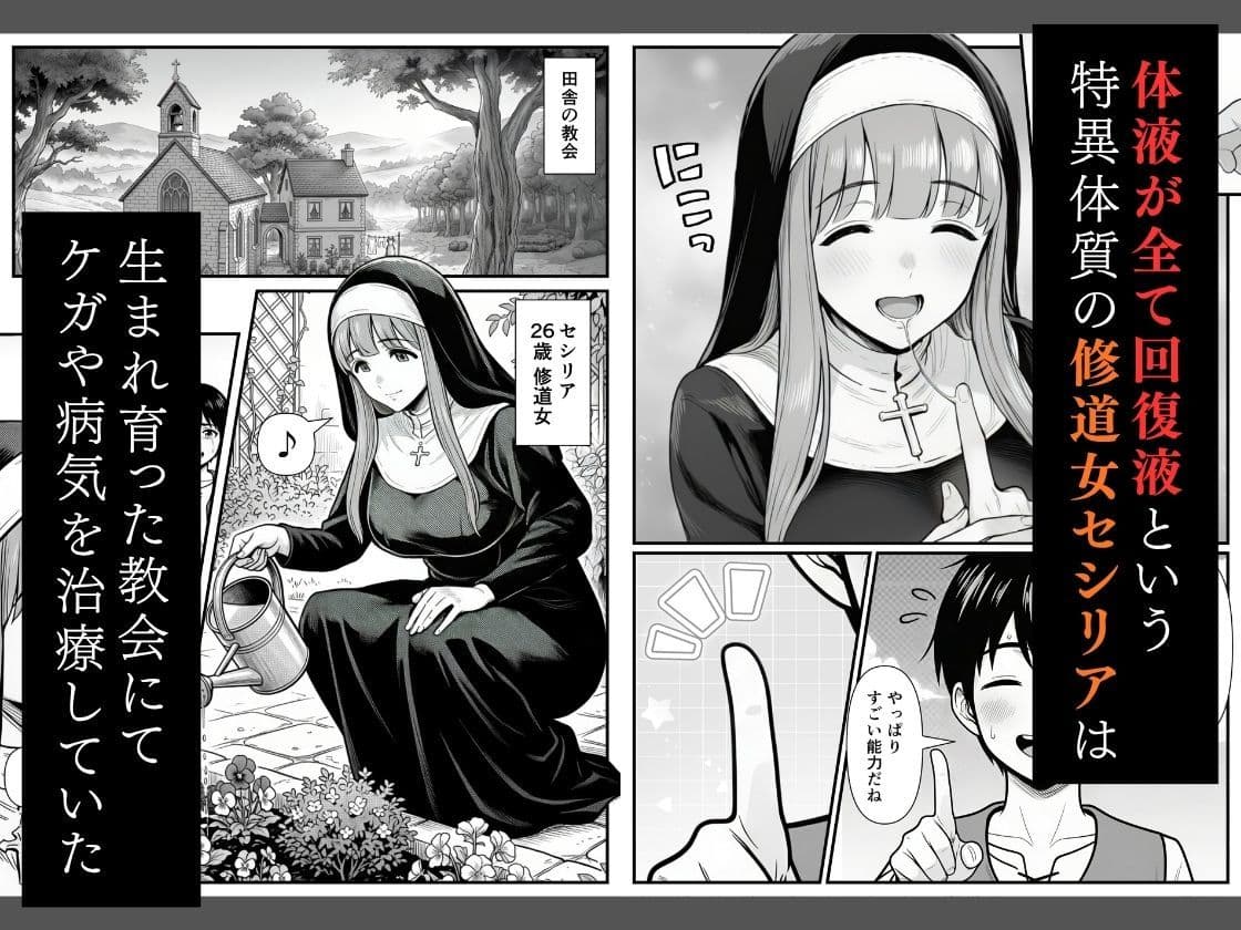 修道女セシリア 魔物堕ち〜体液が回復液の私、最後は樽に詰められました〜 サンプル1