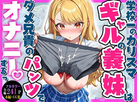 学校一のカリスマギャルの義妹はダメ兄貴のパンツでオナニーするっ（はーと）