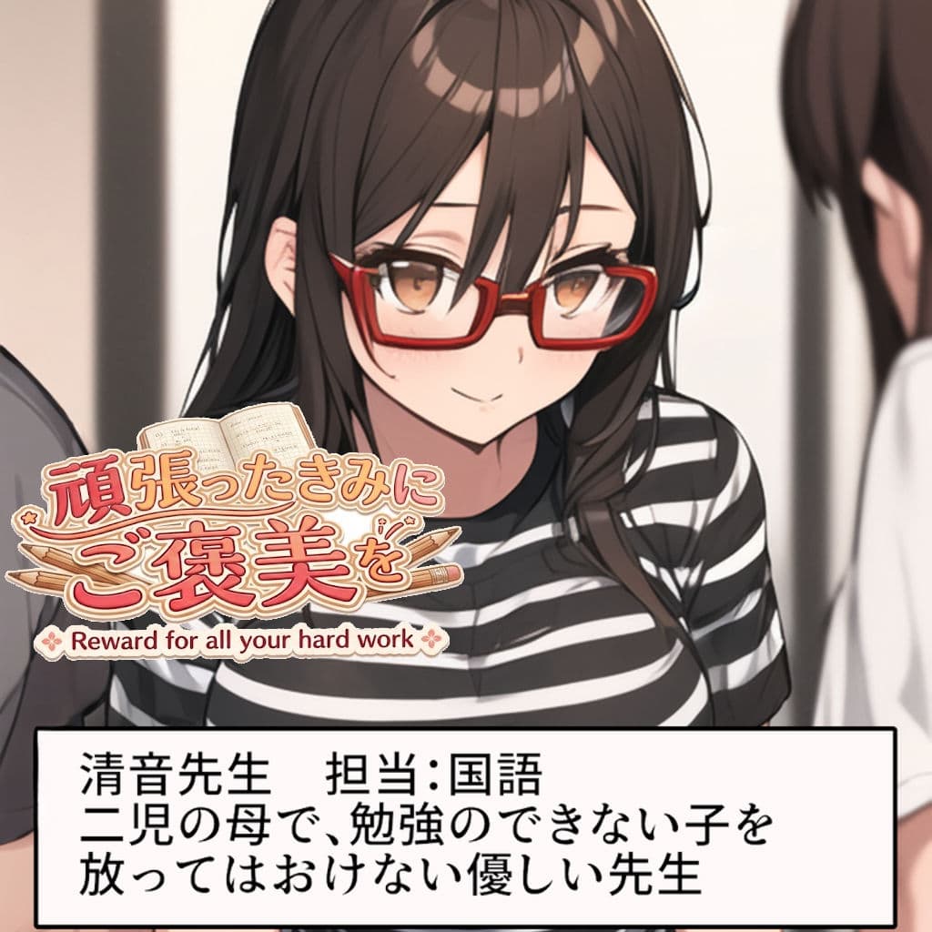 頑張ったきみにご褒美を〜〜国語編〜〜 サンプル1