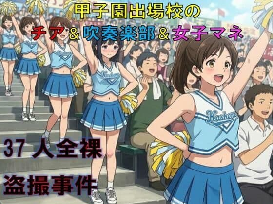 甲子園出場校のチア＆吹奏楽部＆女子マネ37人全裸盗撮事件