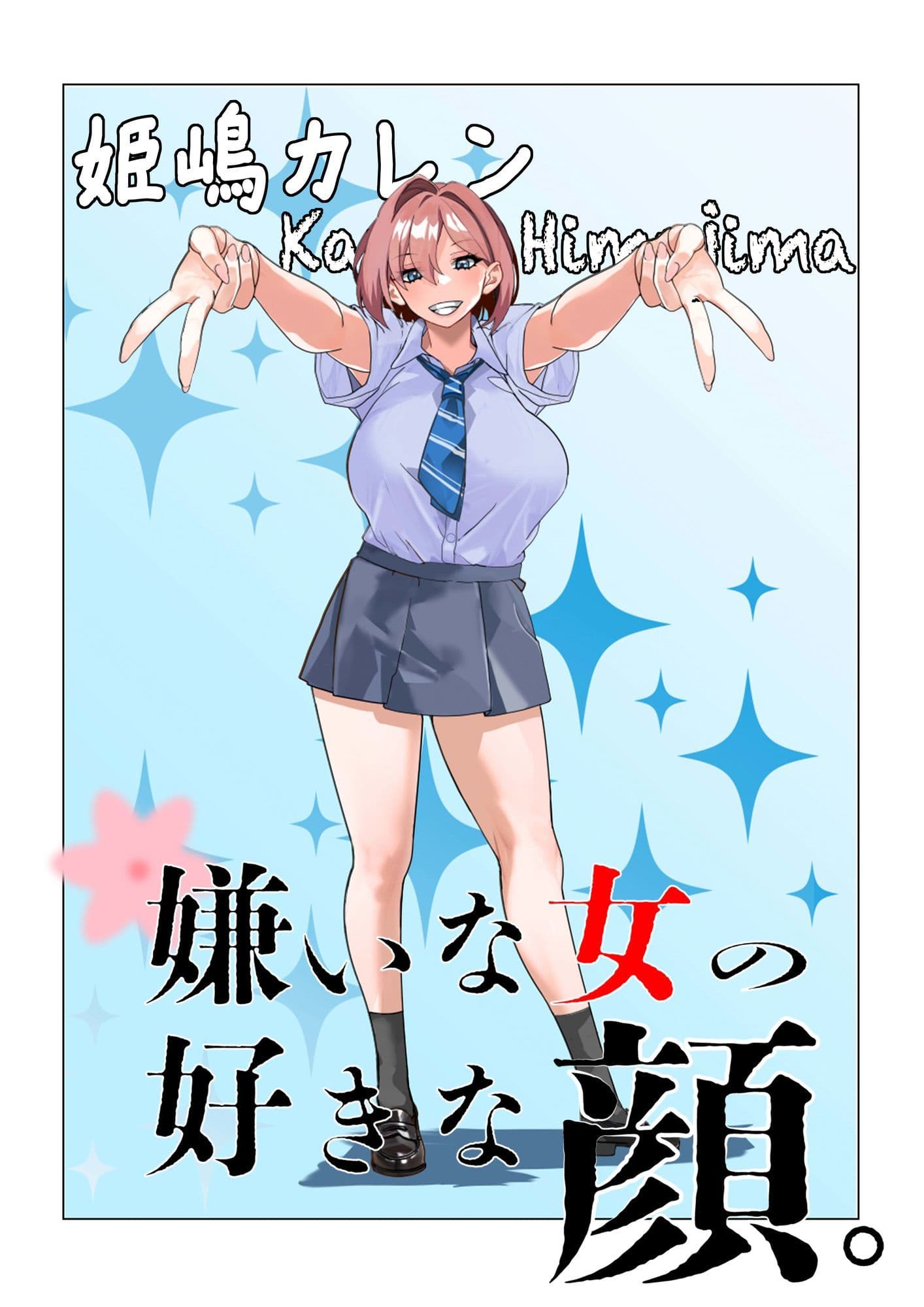 嫌いな女の好きな顔。 サンプル6