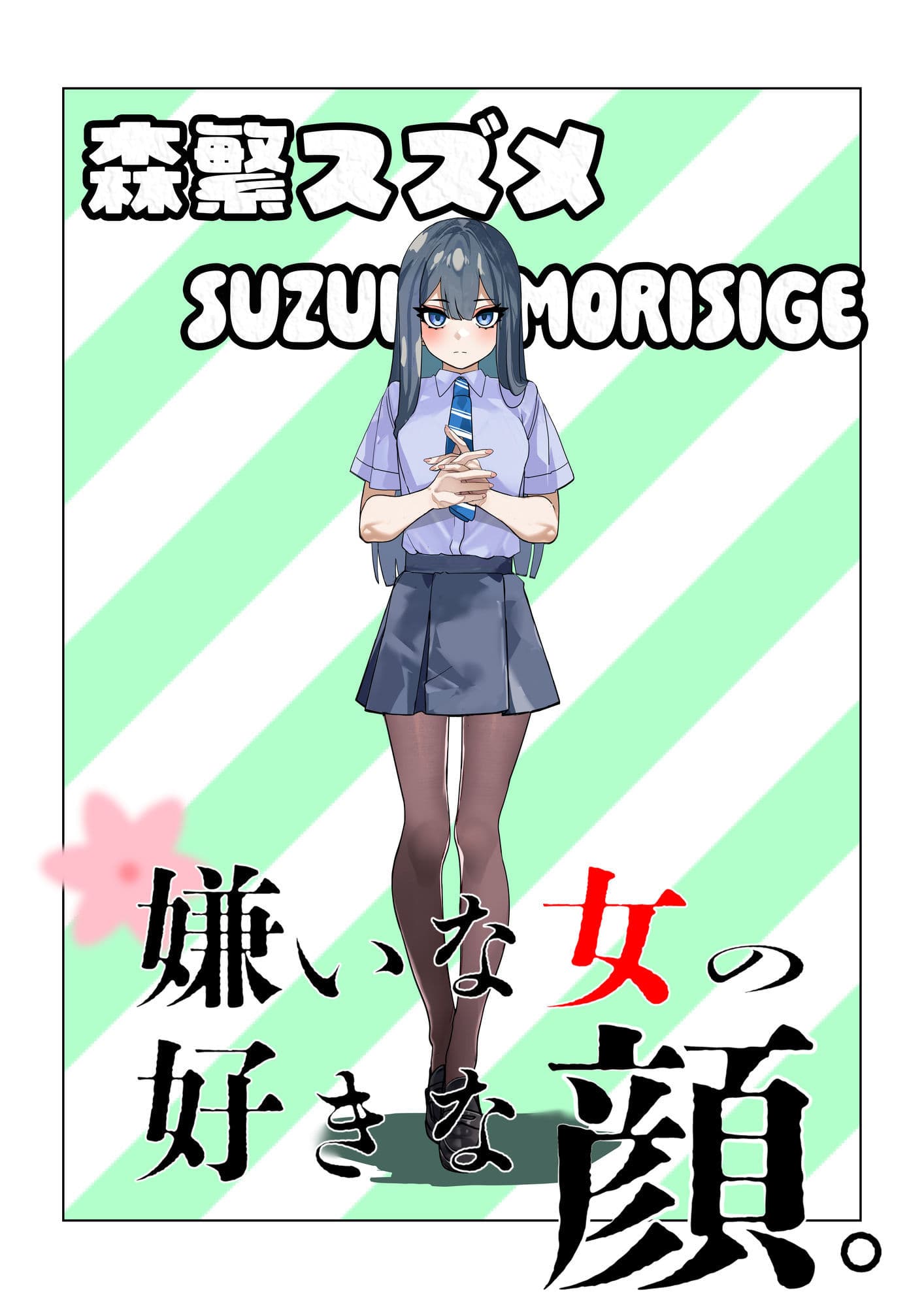 嫌いな女の好きな顔。 サンプル7