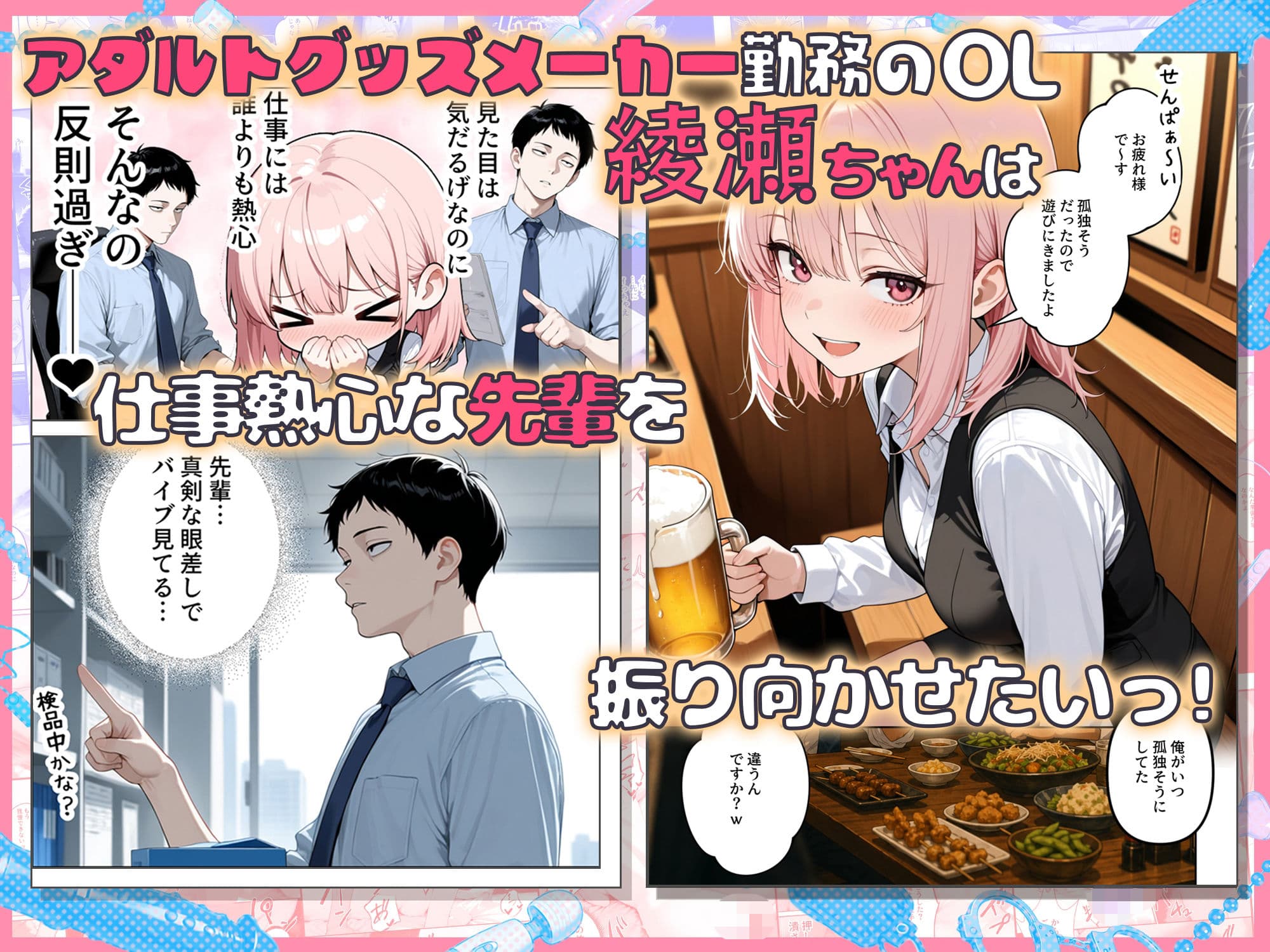 あざと後輩OL綾瀬ちゃん  気になる童貞先輩を煽りまくったら、おもちゃ責め我慢対決でわからせられちゃった サンプル1