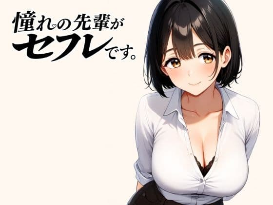 憧れの先輩がセフレです。