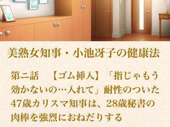 美熟女知事・小池冴子の健康法 第ニ話  【ゴム挿入】「指じゃもう効かないの…入れて」耐性のついた47歳カリスマ知事は、28歳秘書の肉棒を強烈におねだりする