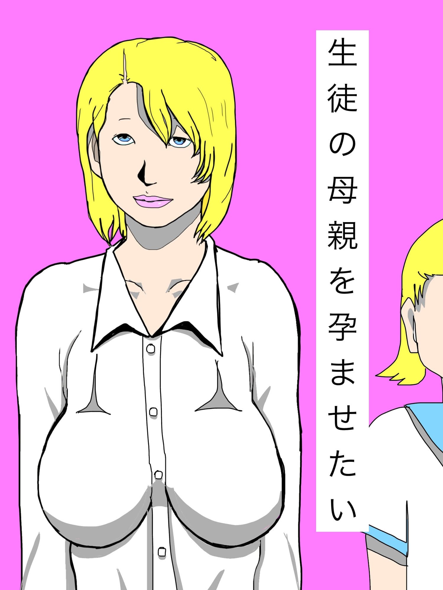 生徒の母親を孕ませたい サンプル1